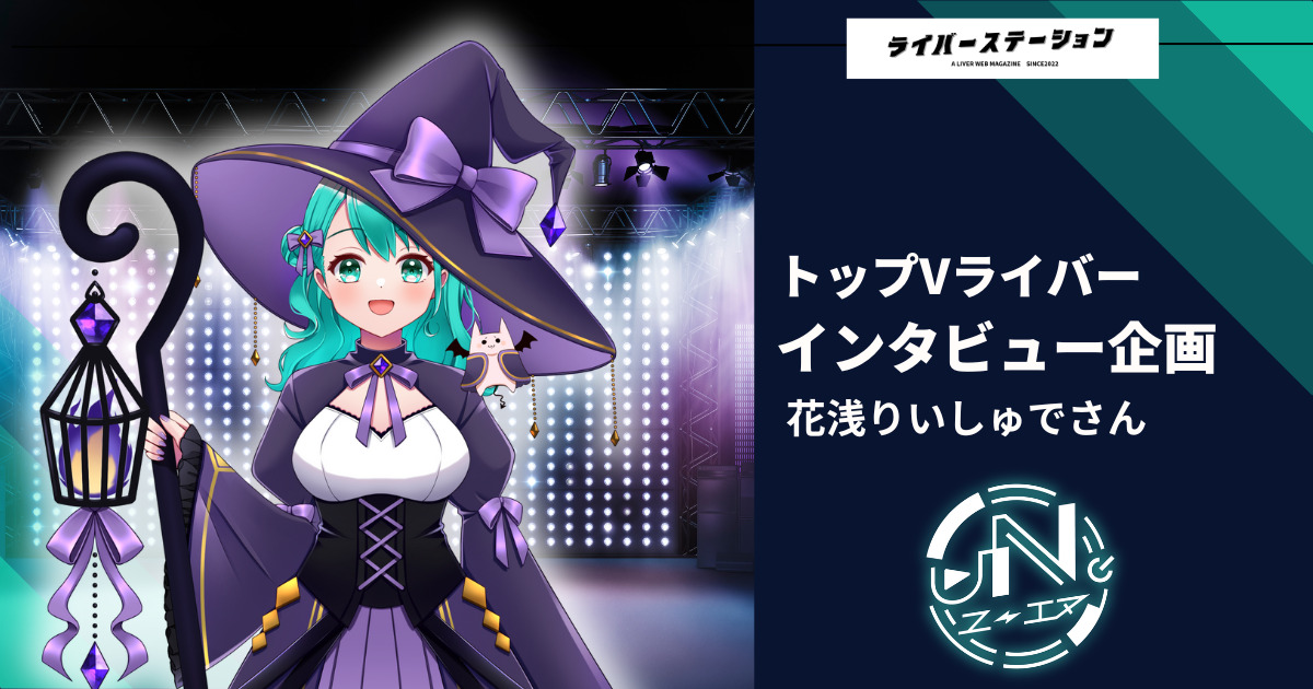 ⚡️ライバーステーション -花浅りいしゅ⚡️