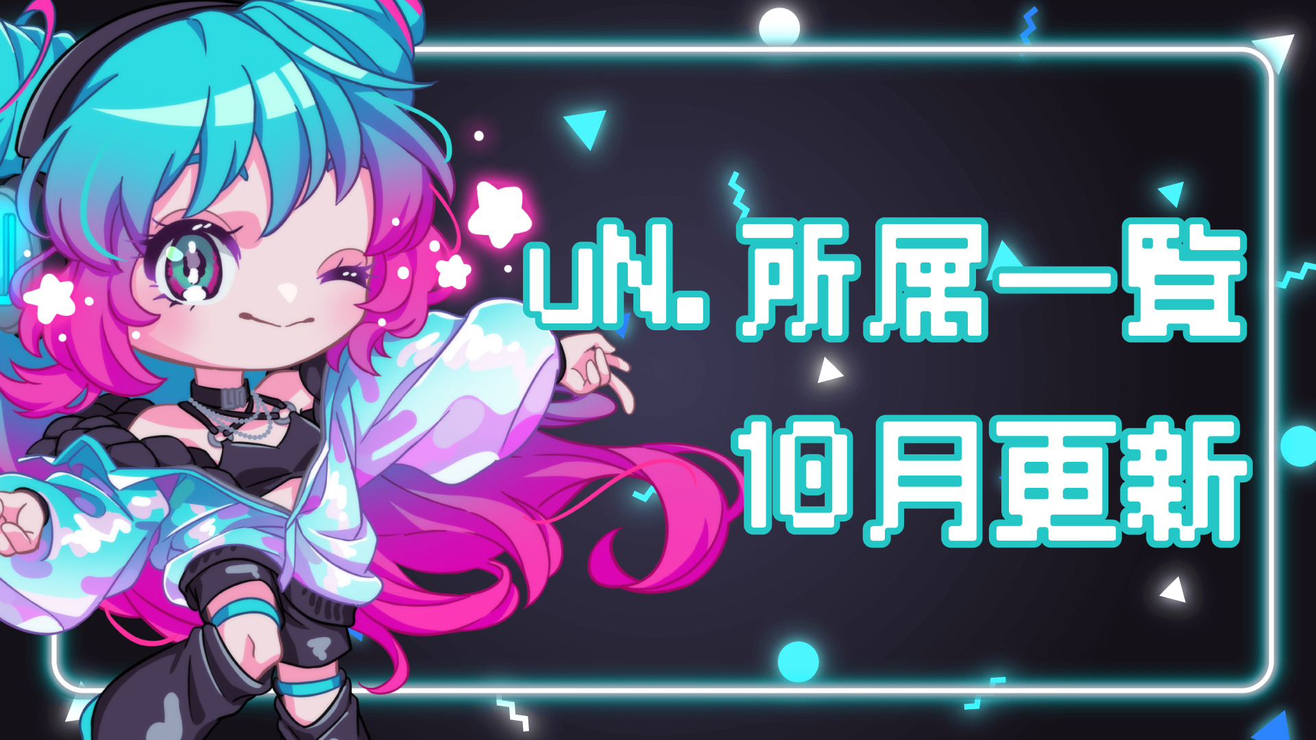 uN.(ユーエヌ)所属ライバー (2023.10.01 更新)