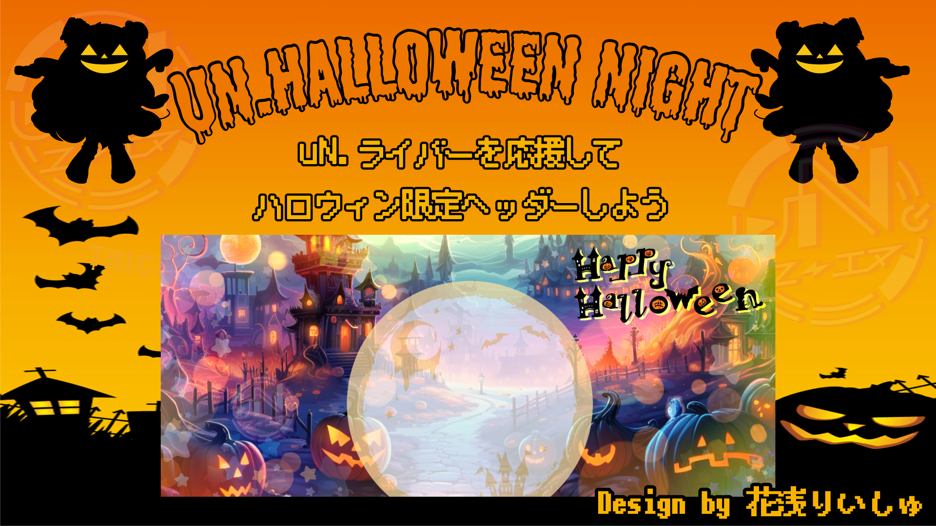 🎃 uN.HALLOWEEN Night開催 🎃