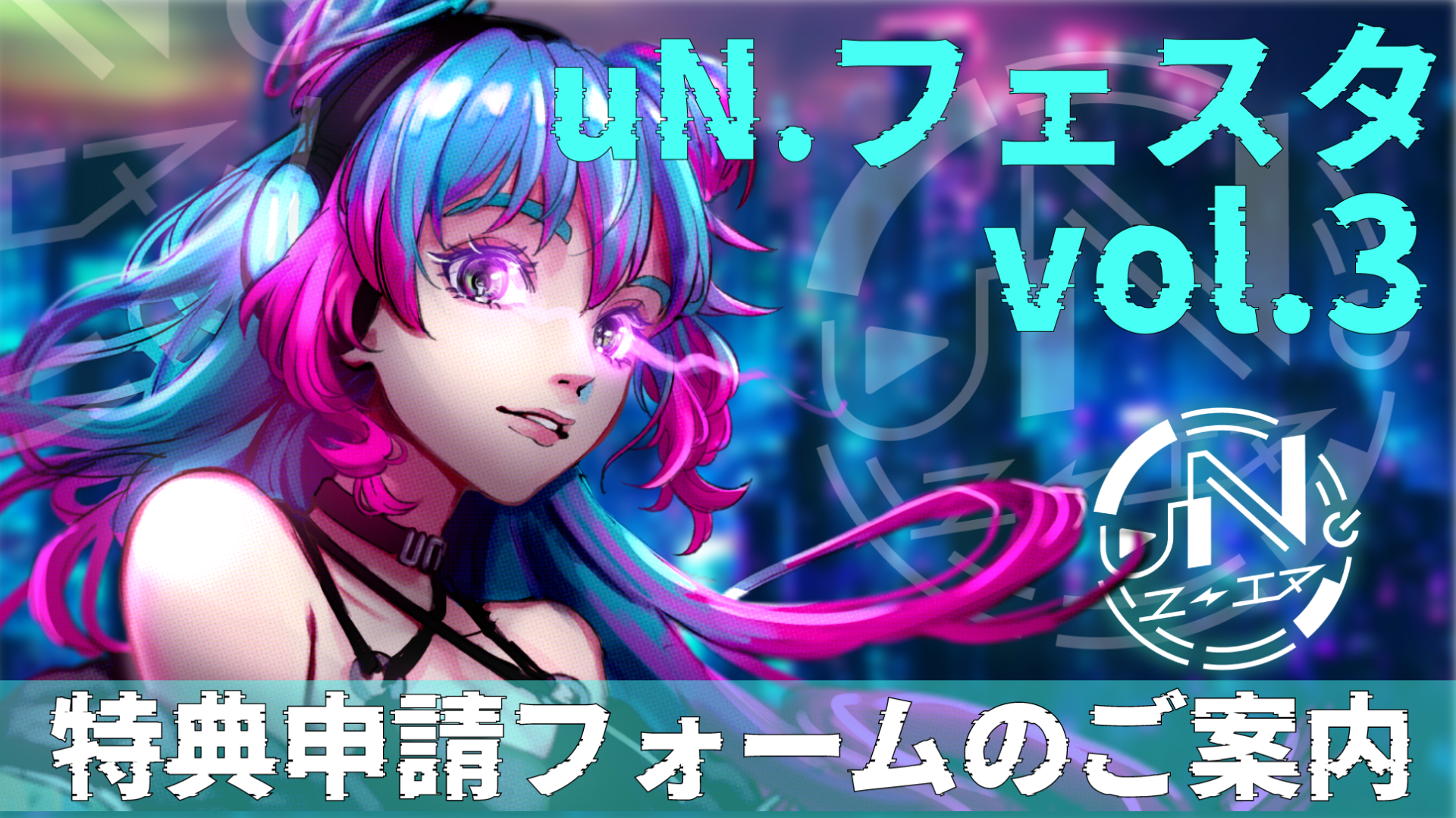 「uN.フェスタ vol.3」特典申請フォームのご案内
