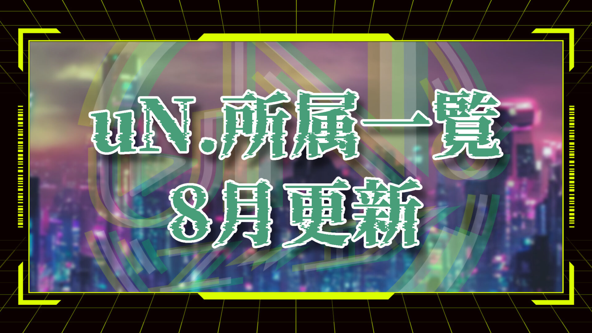 uN.(ユーエヌ)所属ライバー (2025.08.8更新)