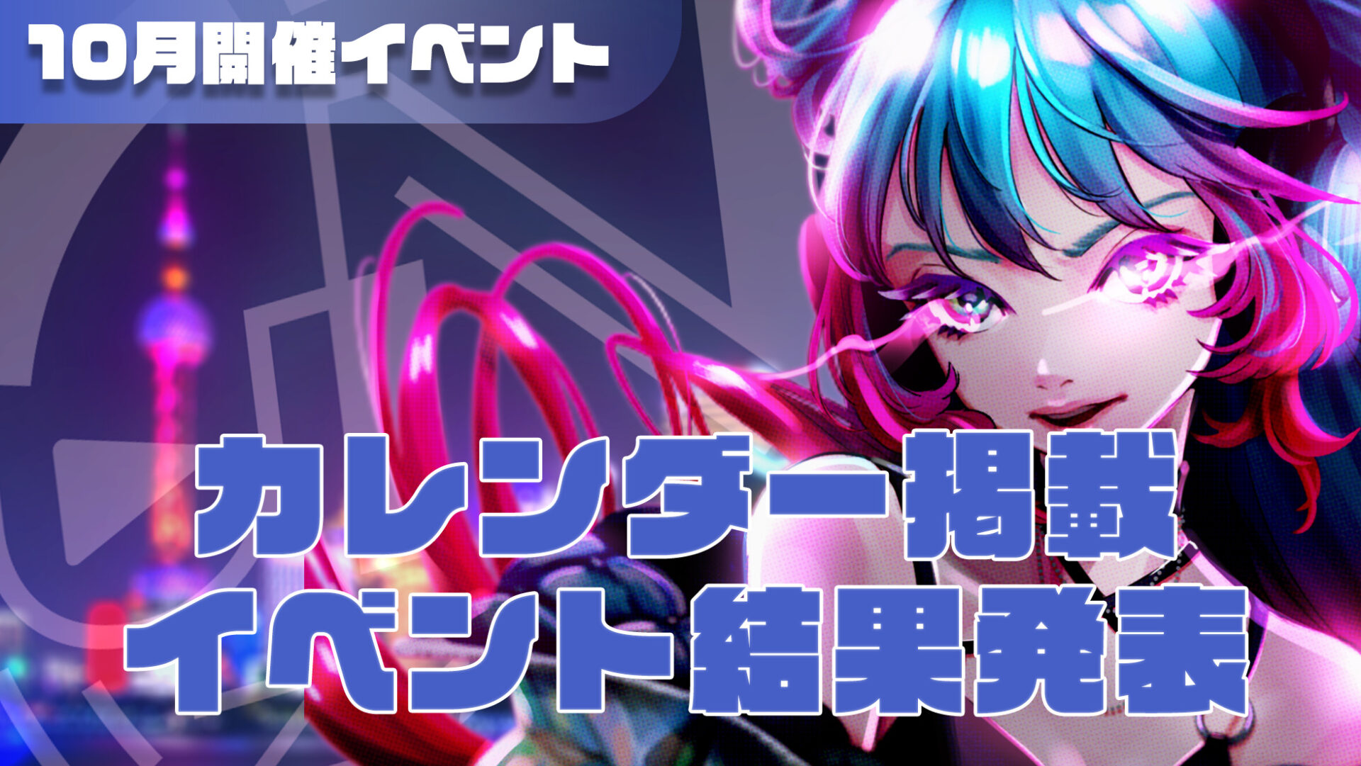 10月開催イベント結果発表