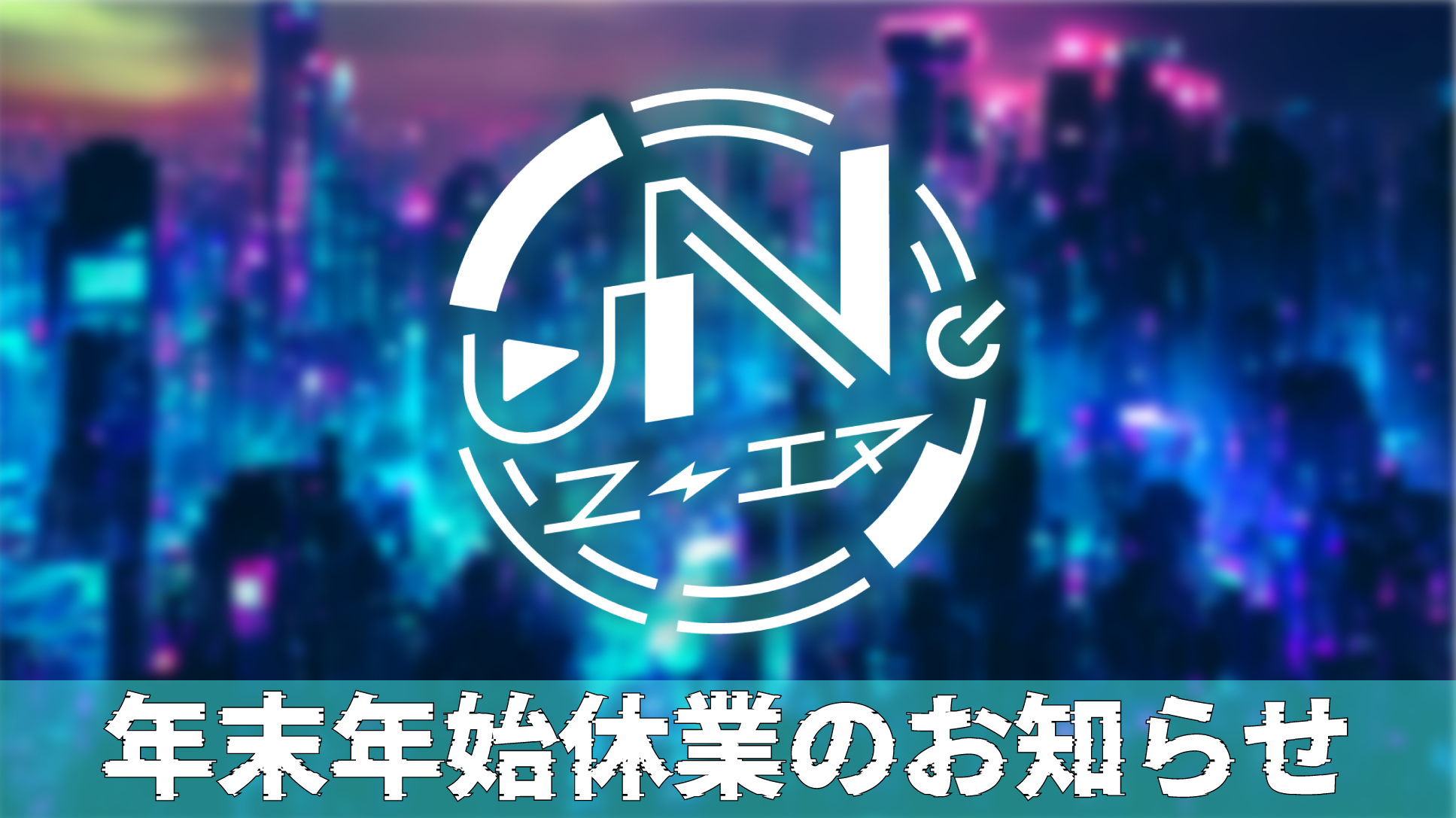 年末年始休業のお知らせ