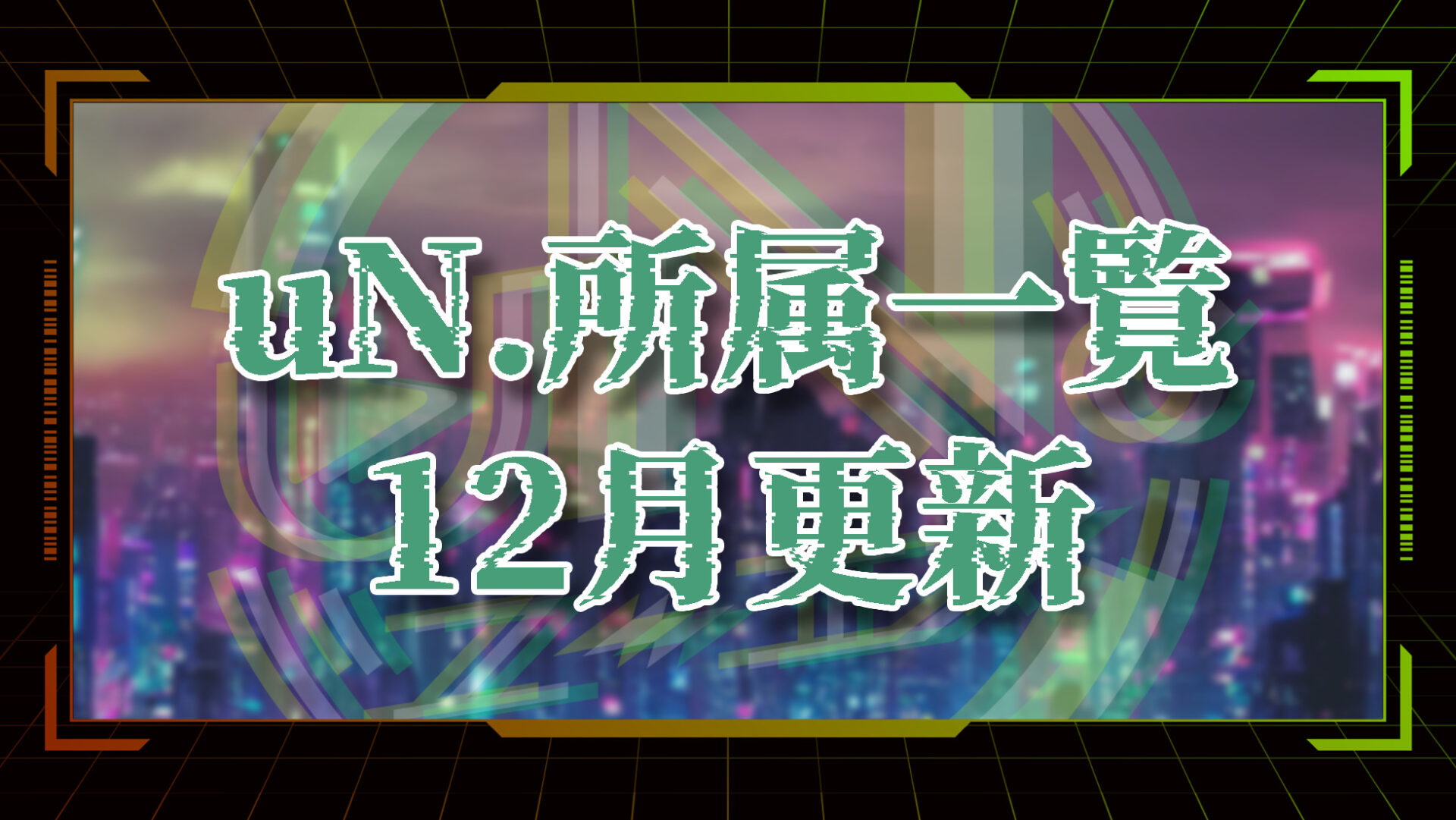 uN.(ユーエヌ)所属ライバー (2025.12月更新)