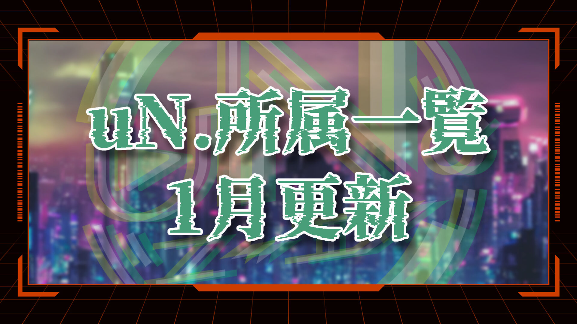 uN.(ユーエヌ)所属ライバー (2026.1月更新)